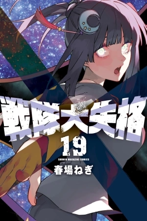 Portada de Sentai Daishikkaku