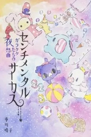 Portada de Sentimental Circus