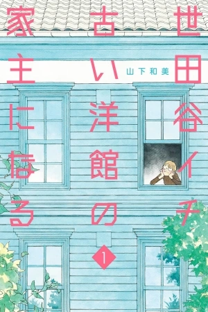 Portada de Setagaya Ichi Furui Youkan no Yanushi ni Naru
