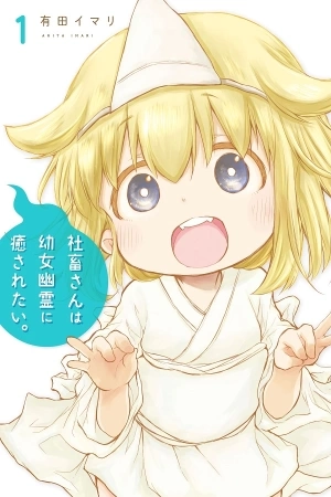 Portada de Shachiku-san wa Youjo Yuurei ni Iyasaretai (Serialización)