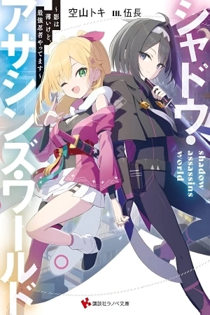 Portada de SHADOW ASSASSINS WORLD - KAGE WA USUI KEDO, SAIKYOU NINJA YATTEMASU