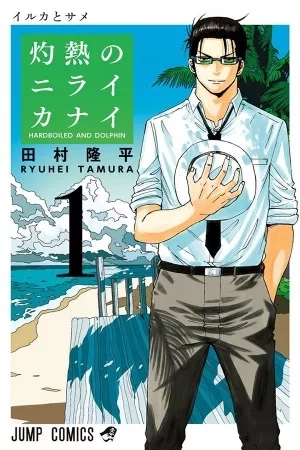 Portada de Shakunetsu no Niraikanai