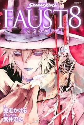 Portada de Shaman King Faustviii Eien No Eliza