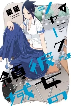 Portada de Shark na Kanojo no Territory