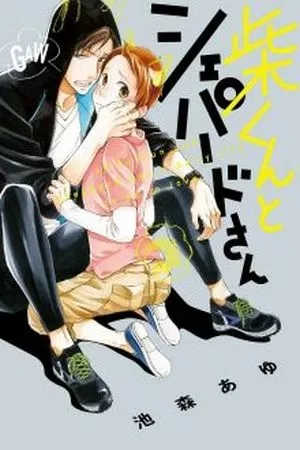 Portada de Shiba-kun to Shepherd-san