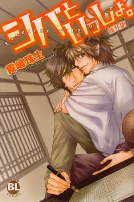 Portada de Shiba To Issho