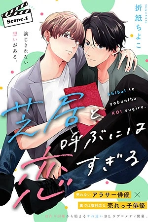 Portada de Shibai to yobu ni wa koi sugiru