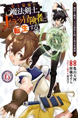 Portada de Shijou Saikyou no Mahou Kenshi, F Rank Boukensha ni Tensei Suru ~ Kensei to Matei, 2 Tsu no Zense omotta Otoko no Eiyuutan ~