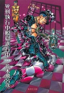 Portada de Shikei Shikkouchuu Datsugoku Shinkouchuu
