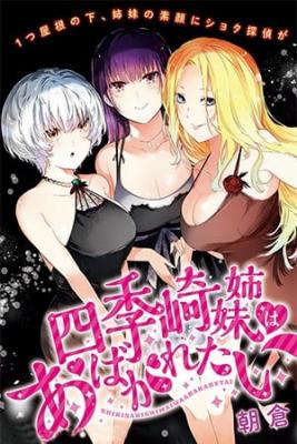 Portada de Shikisaki Shimai Ni Abakaretai