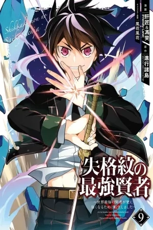 Portada de Shikkaku Mon no Saikyou Kenja - Sekai Saikyou no Kenja ga Sara ni Tsuyoku naru Tame ni Tensei Shimashita