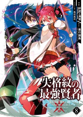 Portada de Shikkaku Mon No Saikyou Kenja Sekai Saikyou No Kenja Ga Sara Ni Tsuyokunaru Tame Ni Tensei Shimashita