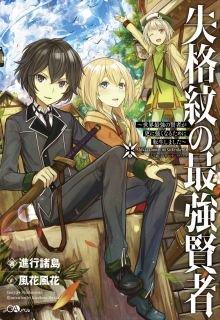 Portada de Shikkaku Mon No Saikyou Kenja