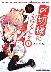 Portada de Shimekiri Sama Ni Oyurushi Wo
