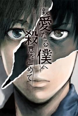 Portada de Shin Ai Naru Boku E Satsui Wo Komete