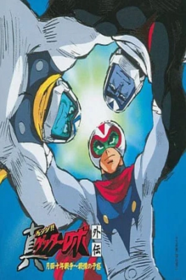 Portada de Shin Getter Robo La Guerra Lunar De 10 Anos