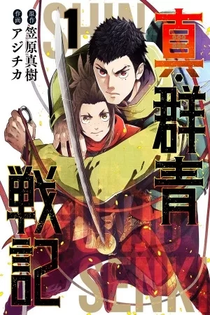 Portada de Shin Gunjou Senki