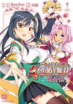 Portada de Shin Koihime Musou Moeshouden Otome Mankan Zenseki