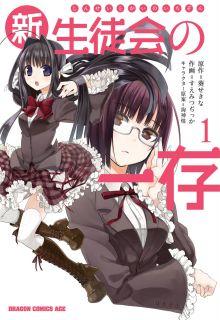 Portada de Shin Seitokai No Ichizon