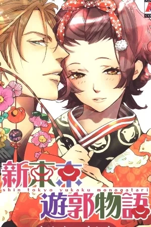 Portada de Shin Tokyo Yukaku Monogatari