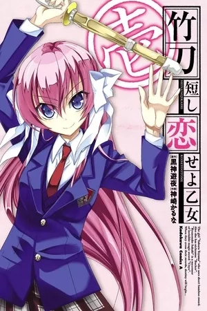 Portada de Shinai Mijikashi Koiseyo Otome