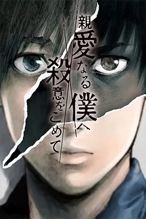 Portada de Shin'ai naru Boku e Satsui wo komete