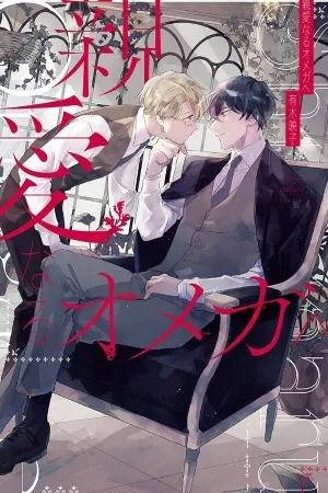 Portada de Shinai Naru Omega e