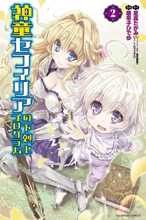 Portada de Shindou Sefiria no Gekokujou Program