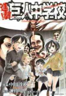 Portada de Shingeki Kyojin Chugakko