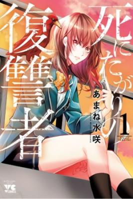 Portada de Shinitagari No Fukushuusha