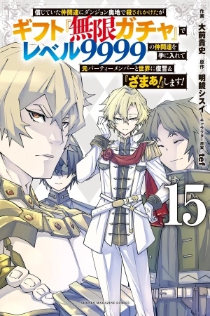 Portada de Shinjiteita Nakamatachi ni Dungeon Okuchi de Korosarekaketa ga Gift "Mugen Gacha" de Level 9999 no Nakamatachi o Te ni Irete Moto Party Member to Sekai ni Fukushuu & "Zamaa!" Shimasu!