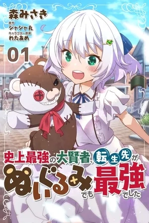 Portada de Shinjou Saikyou no Dai Kenja, Tensei-saki ga Nuigurumi demo Saikyou deshita