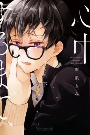 Portada de Shinjuu Suru Made Mattete Ne