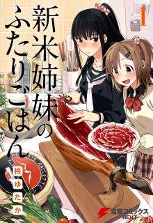 Portada de Shinmai Shimai No Futari Gohan