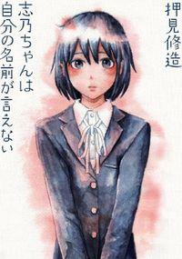 Portada de Shino Chan Wa Jibun No Namae Ga Ienai