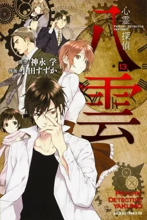 Portada de Shinrei Tantei Yakumo