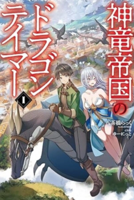 Portada de Shinryuu Teikoku No Dragon Tamer