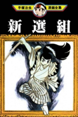 Portada de Shinsegumi