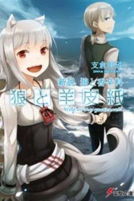 Portada de Shinsetsu Ookami To Koushinryou Ookami To Youhishi