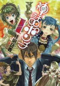 Portada de Shinwa Ponchi