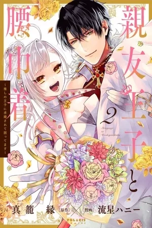 Portada de Shinyuu Ouji to Koshiginchaku