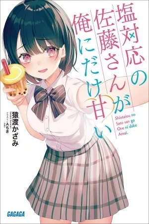 Portada de Shiotaiou No Sato-san Ga Ore Ni Dake Amai