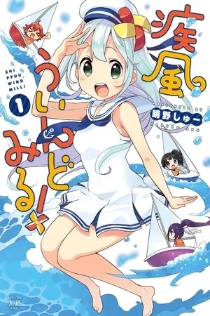 Portada de Shippu Windmill!