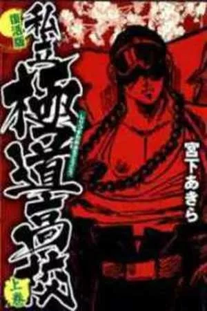 Portada de Shiritsu Kiwamemichi Koukou