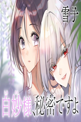Portada de Shiro Tae Sama Himitsu Desuyo