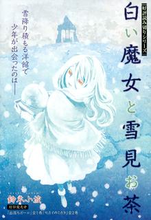 Portada de Shiroi Majo To Yukimi Omocha