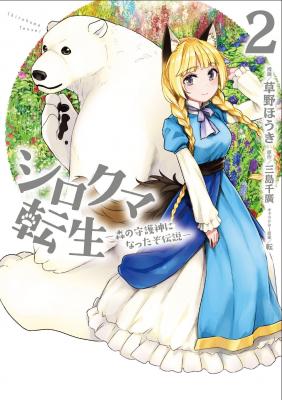 Portada de Shirokuma Tensei Mori No Shugoshin Ni Natta Zo Dense