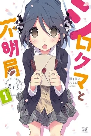 Portada de Shirokuma to Fumeikyoku
