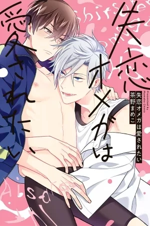 Portada de Shitsuren Omega wa Aisaretai