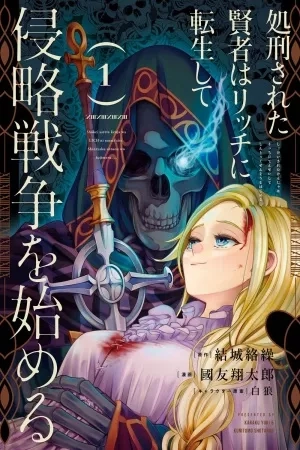 Portada de Shokei Sareta Kenja wa Lich ni Tensei Shite Shinryaku Sensou wo Hajimaru